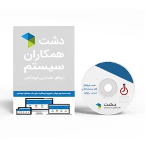 نرم افزار کامپیوتر، موبایل و ماشین‌های اداری دشت همکاران سیستم