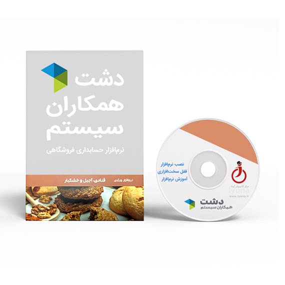 نرم افزار قنادی، آجیل و خشکبار دشت همکاران سیستم