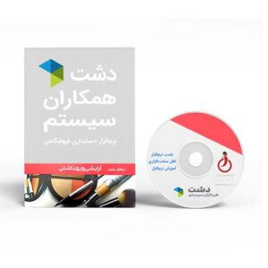 نرم افزار لوازم آرایشی و بهداشتی دشت همکاران سیستم