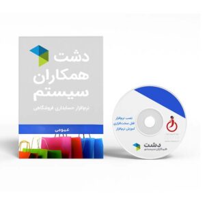 نرم افزار فروشگاهی عمومی دشت همکاران سیستم