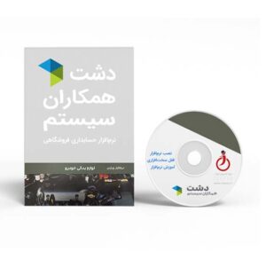 نرم افزار لوازم یدکی دشت همکاران سیستم