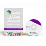نرم افزار لوازم تحریر دشت همکاران سیستم