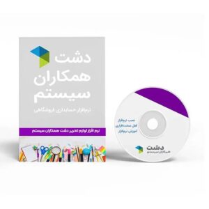 نرم افزار لوازم تحریر دشت همکاران سیستم