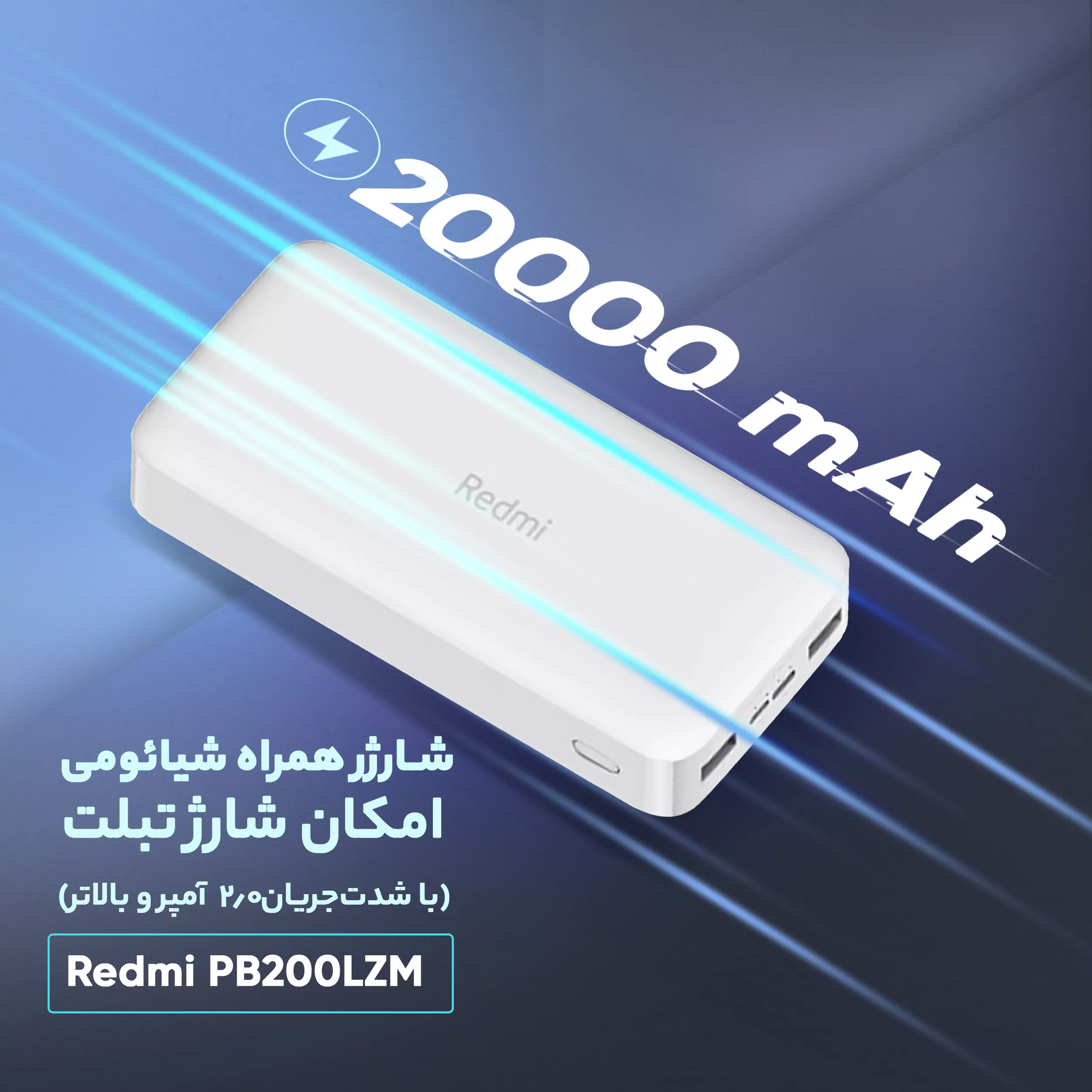 پاوربانک 18 وات شیائومی مدل Redmi PB200LZM ظرفیت 20000 میلی آمپر ساعت