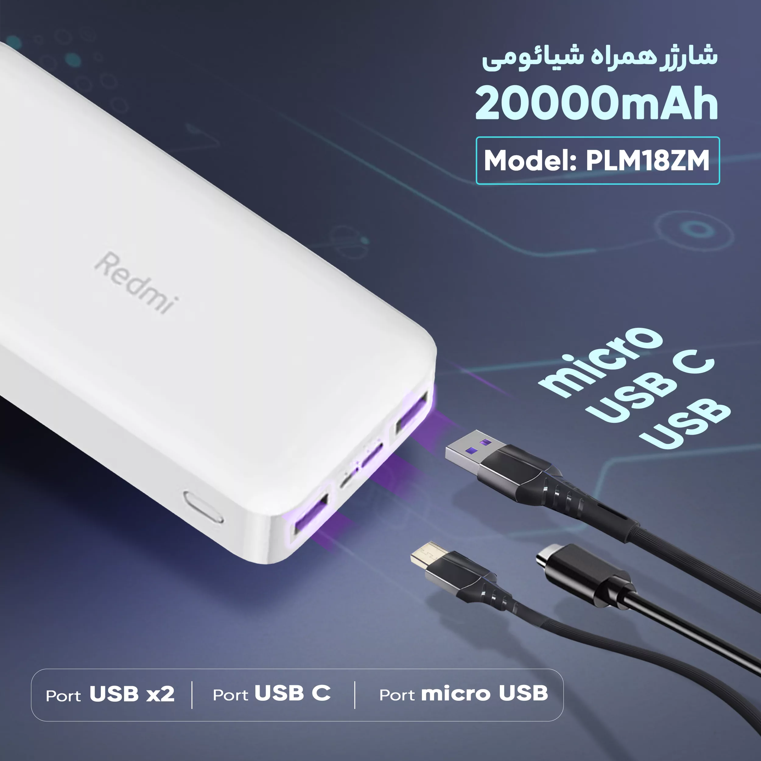 پاوربانک 18 وات شیائومی مدل Redmi PB200LZM ظرفیت 20000 میلی آمپر ساعت